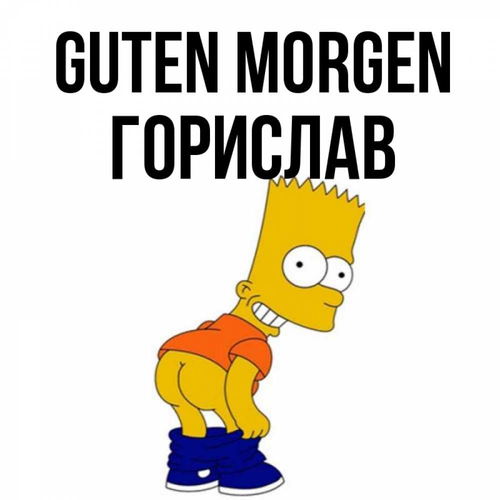 Открытка на каждый день с именем, Горислав Guten Morgen Открытки с Симпсонами Прикольная открытка с пожеланием онлайн скачать бесплатно 