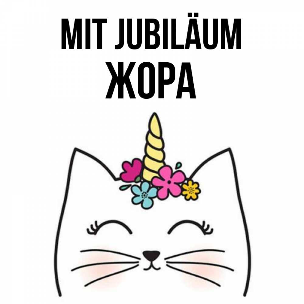Открытка на каждый день с именем, Жора Mit Jubiläum милый кот с одним рожком Прикольная открытка с пожеланием онлайн скачать бесплатно 