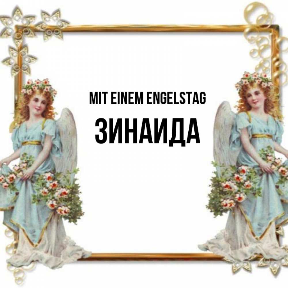 Открытка на каждый день с именем, Зинаида Mit einem Engelstag рамочка из золота и ангелы Прикольная открытка с пожеланием онлайн скачать бесплатно 