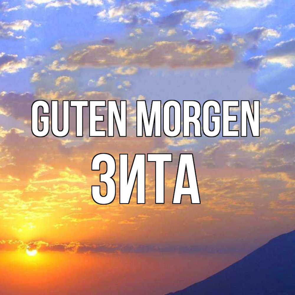 Открытка на каждый день с именем, Зита Guten Morgen облака и солнце Прикольная открытка с пожеланием онлайн скачать бесплатно 