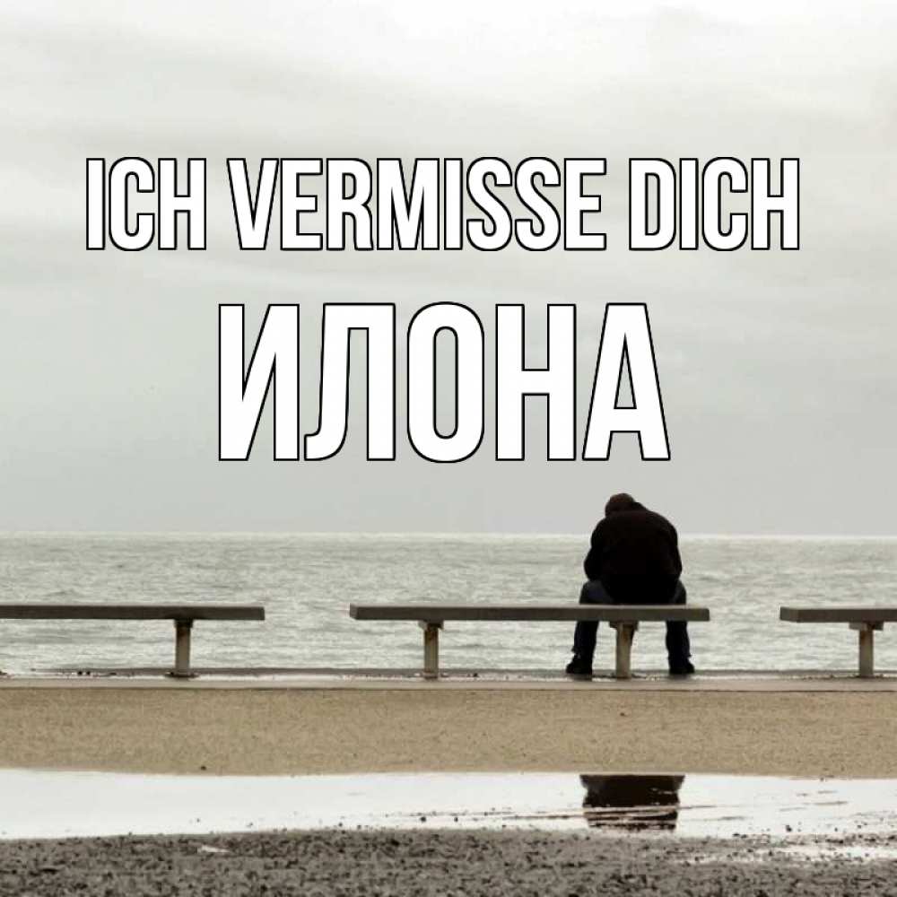 Открытка на каждый день с именем, Илона Ich vermisse dich приходи Прикольная открытка с пожеланием онлайн скачать бесплатно 