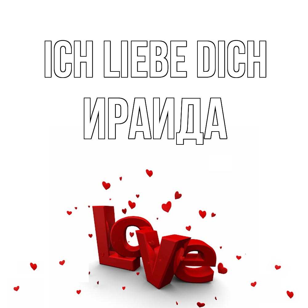 Открытка на каждый день с именем, Ираида Ich liebe dich love Прикольная открытка с пожеланием онлайн скачать бесплатно 