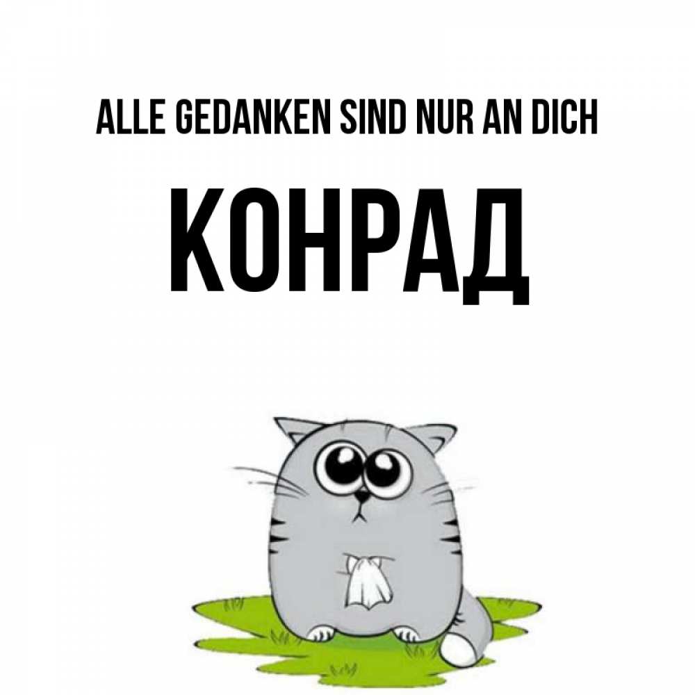 Открытка на каждый день с именем, Конрад Alle Gedanken sind nur an dich тоска с платочком Прикольная открытка с пожеланием онлайн скачать бесплатно 