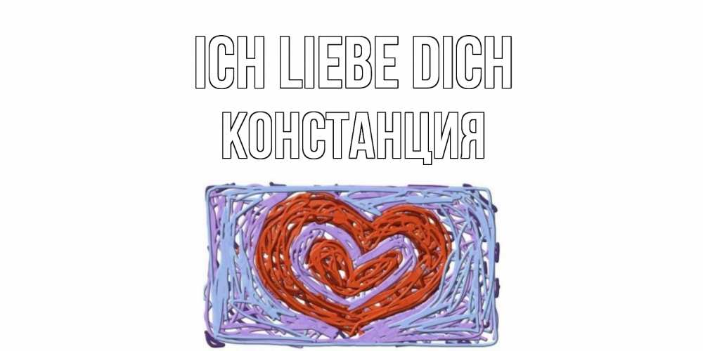 Открытка на каждый день с именем, Констанция Ich liebe dich сердце Прикольная открытка с пожеланием онлайн скачать бесплатно 