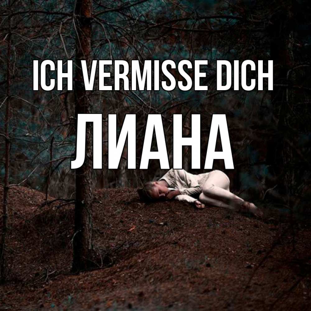 Открытка на каждый день с именем, Лиана Ich vermisse dich очень Прикольная открытка с пожеланием онлайн скачать бесплатно 