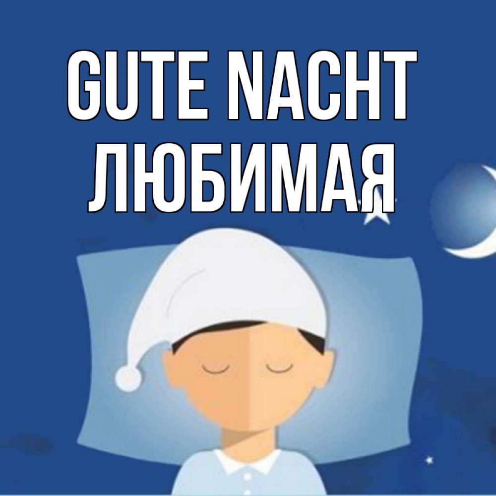 Открытка на каждый день с именем, Любимая Gute Nacht подушка и шапочка Прикольная открытка с пожеланием онлайн скачать бесплатно 
