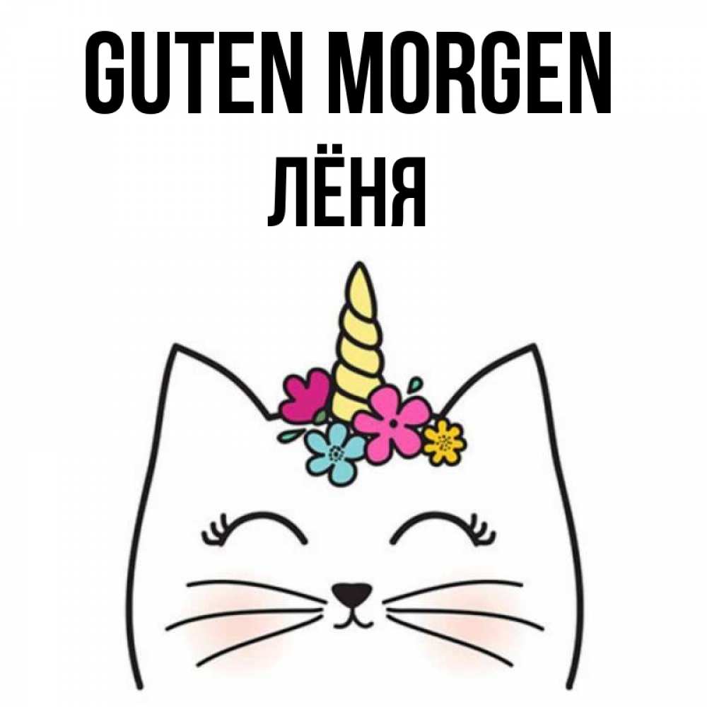 Открытка на каждый день с именем, Лёня Guten Morgen утречко Прикольная открытка с пожеланием онлайн скачать бесплатно 