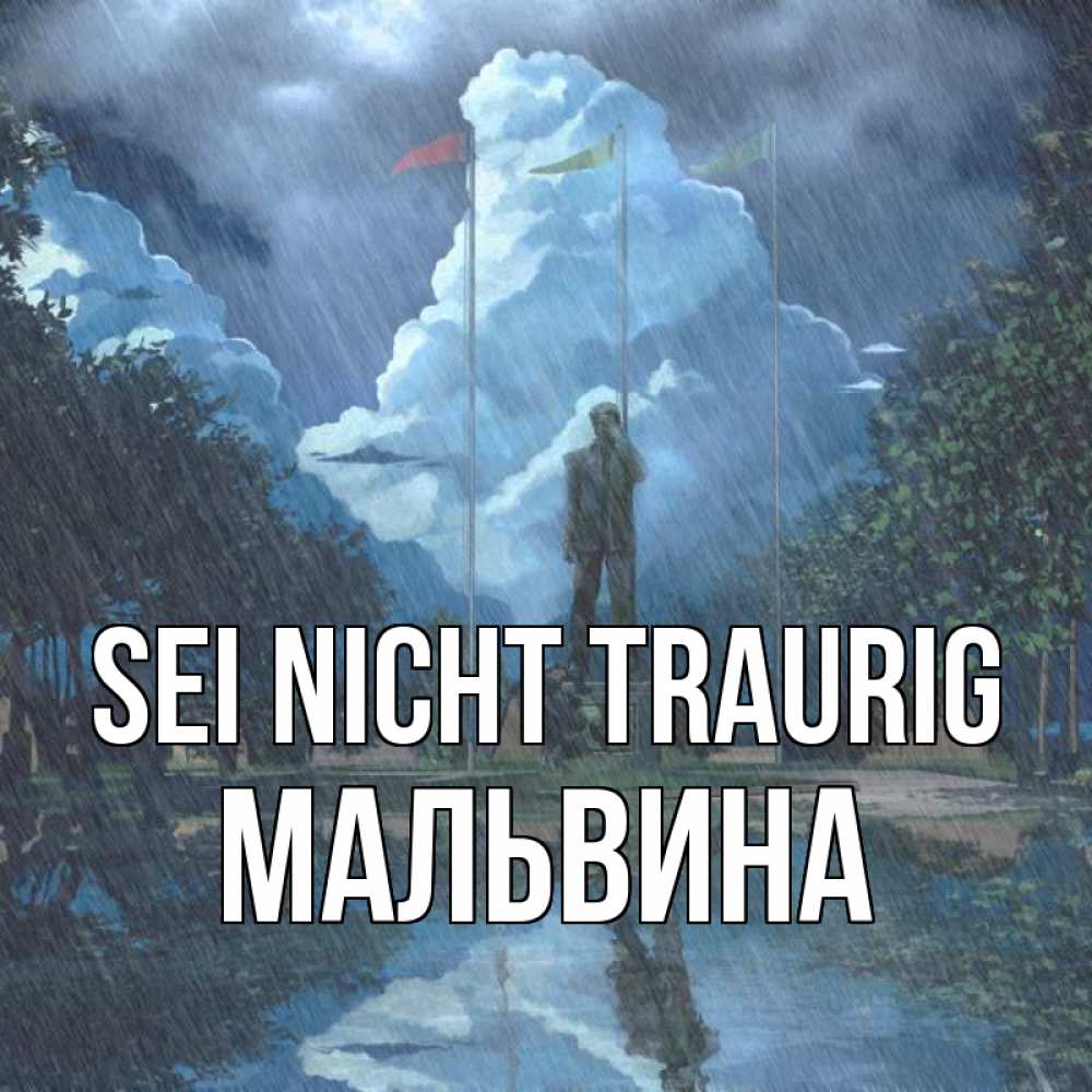 Открытка на каждый день с именем, Мальвина Sei nicht traurig небо и флаги Прикольная открытка с пожеланием онлайн скачать бесплатно 