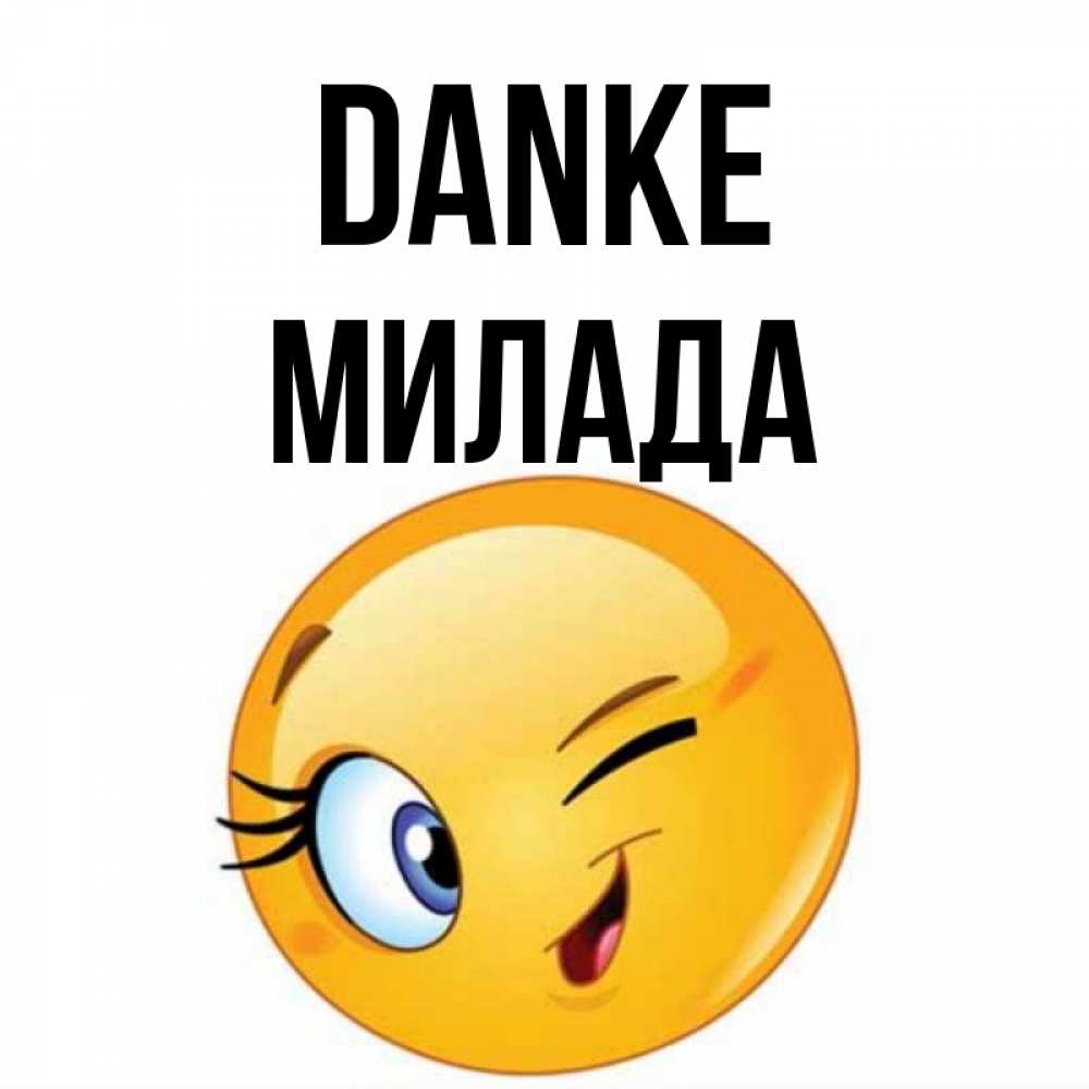 Открытка на каждый день с именем, Милада Danke открытка с подмигивающим смайлом Прикольная открытка с пожеланием онлайн скачать бесплатно 