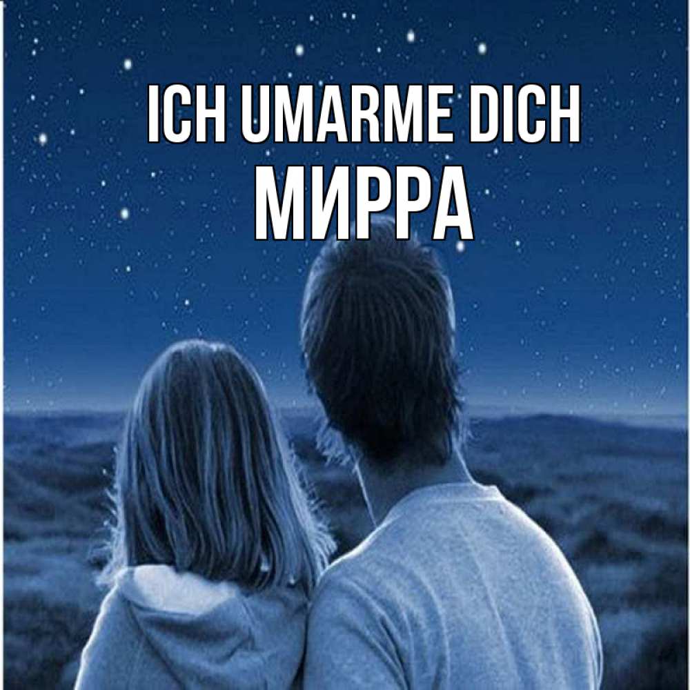 Открытка на каждый день с именем, Мирра Ich umarme dich парень с девушкой смотрят на звезды Прикольная открытка с пожеланием онлайн скачать бесплатно 