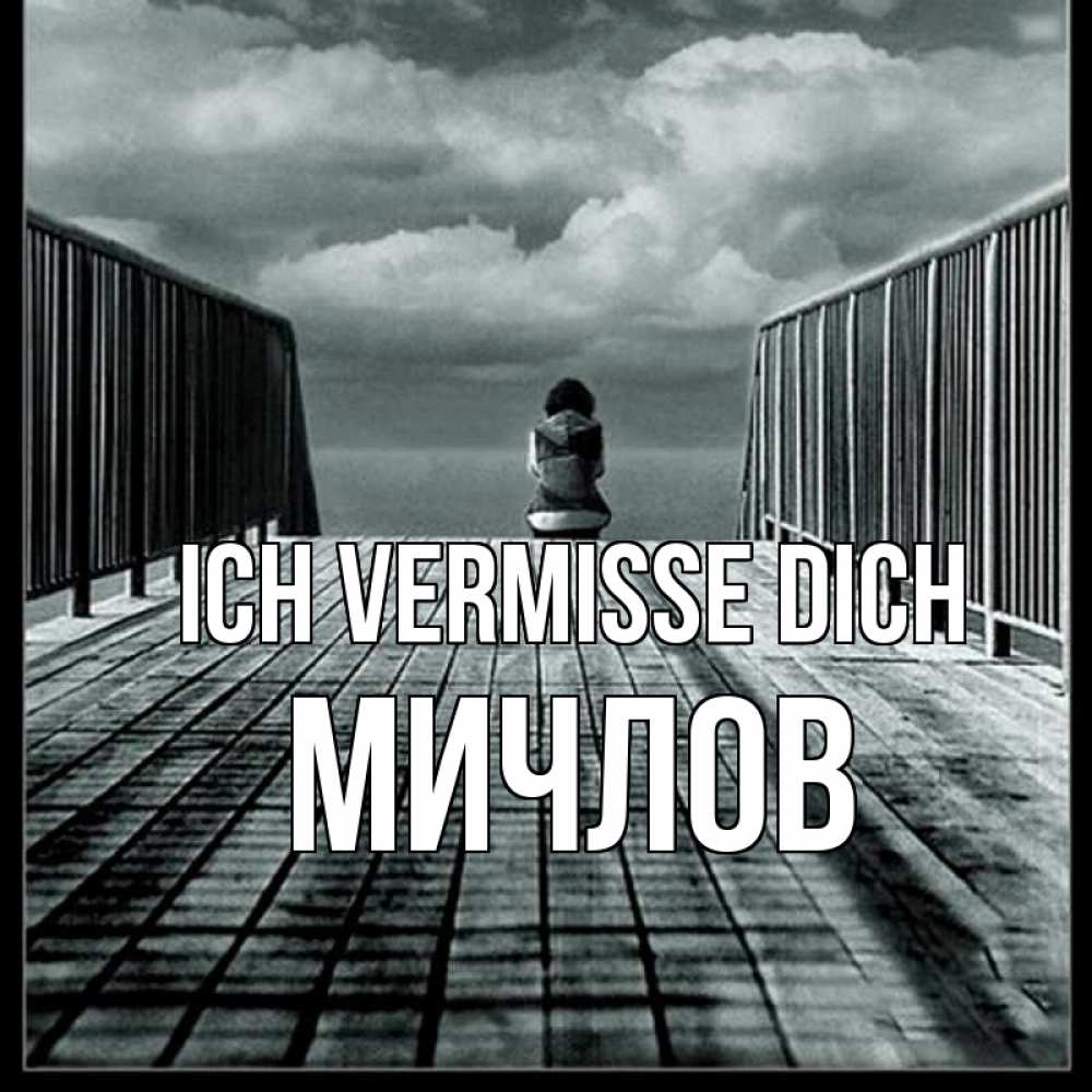 Открытка на каждый день с именем, Мичлов Ich vermisse dich грусть 2 Прикольная открытка с пожеланием онлайн скачать бесплатно 