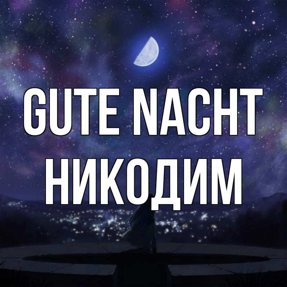 Открытка на каждый день с именем, Никодим Gute Nacht набережная Прикольная открытка с пожеланием онлайн скачать бесплатно 