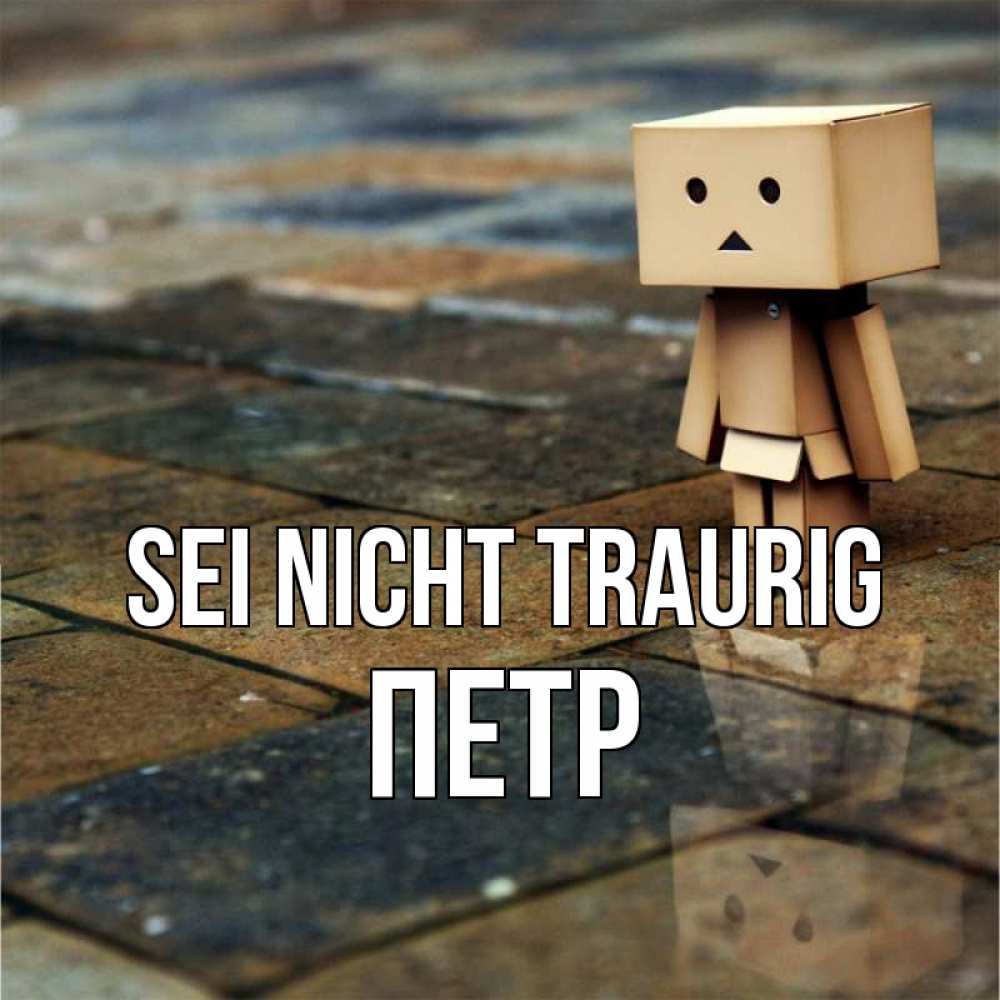 Открытка на каждый день с именем, Петр Sei nicht traurig Стив Прикольная открытка с пожеланием онлайн скачать бесплатно 