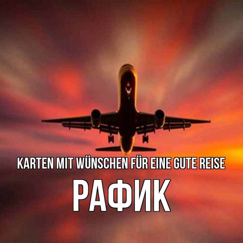 Открытка на каждый день с именем, Рафик Karten mit Wünschen für eine gute Reise самолет набирает высоту Прикольная открытка с пожеланием онлайн скачать бесплатно 