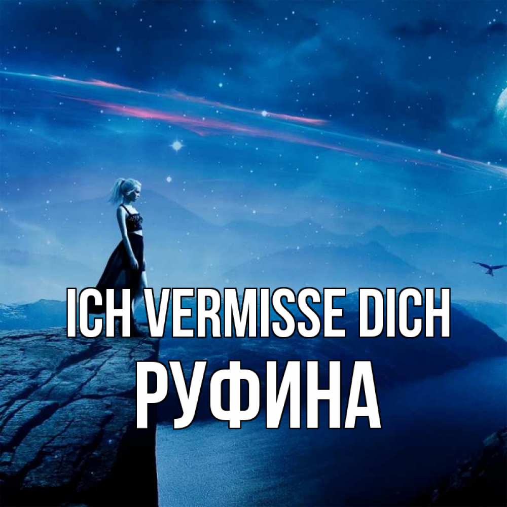 Открытка на каждый день с именем, Руфина Ich vermisse dich одна Прикольная открытка с пожеланием онлайн скачать бесплатно 