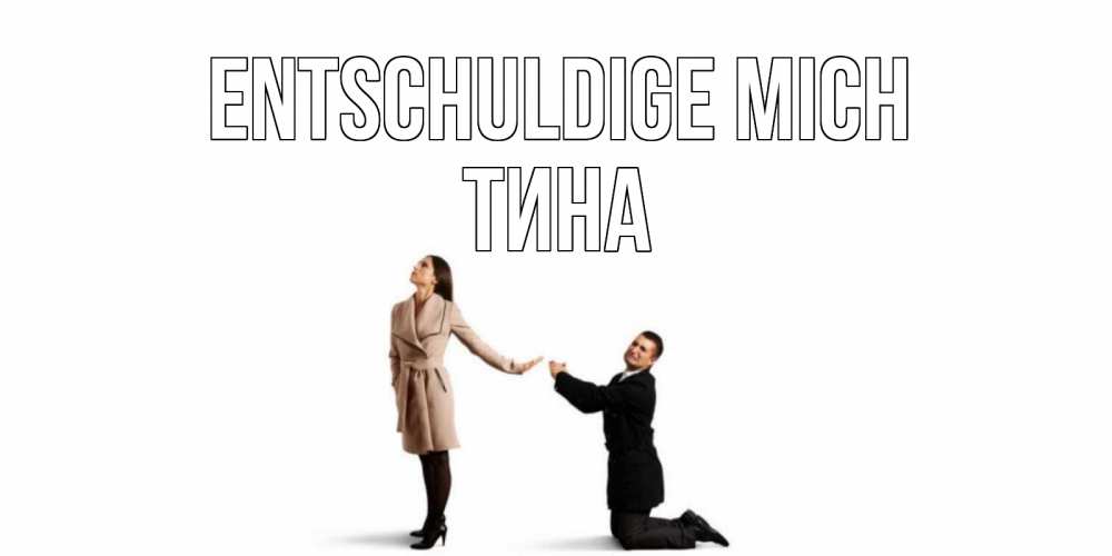 Открытка на каждый день с именем, Тина Entschuldige mich прости меня для девушки Прикольная открытка с пожеланием онлайн скачать бесплатно 