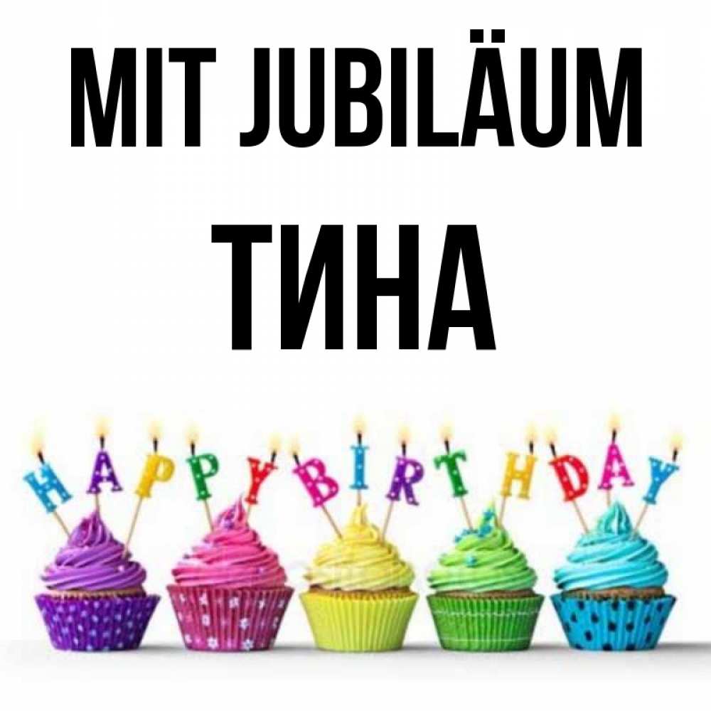 Открытка на каждый день с именем, Тина Mit Jubiläum открытка ко дню рождения с разноцветными вкусняшками Прикольная открытка с пожеланием онлайн скачать бесплатно 