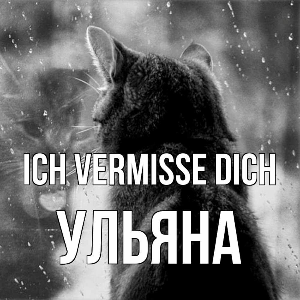 Открытка на каждый день с именем, Ульяна Ich vermisse dich скорее ко мне приходи 1 Прикольная открытка с пожеланием онлайн скачать бесплатно 