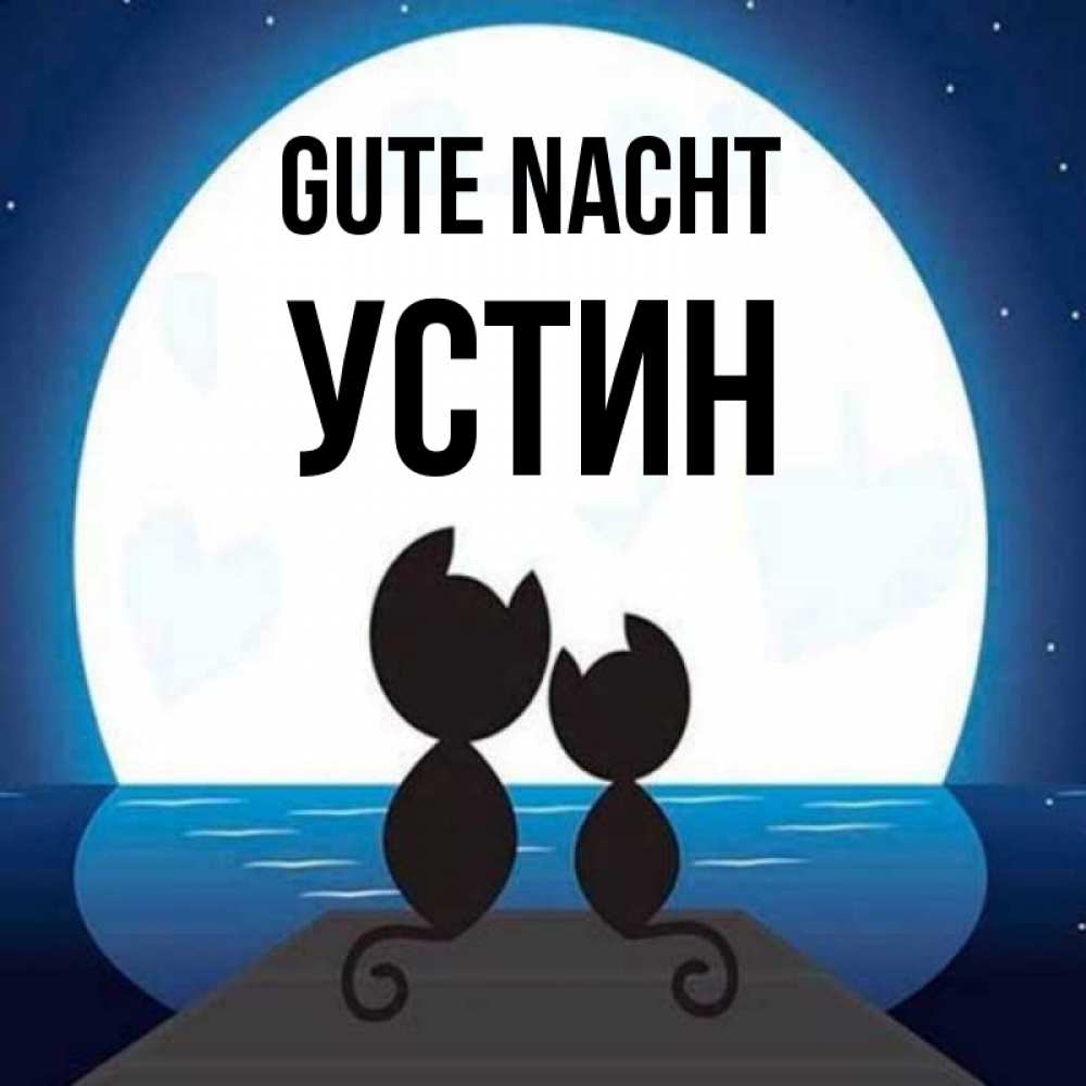 Открытка на каждый день с именем, Устин Gute Nacht луна море мост Прикольная открытка с пожеланием онлайн скачать бесплатно 