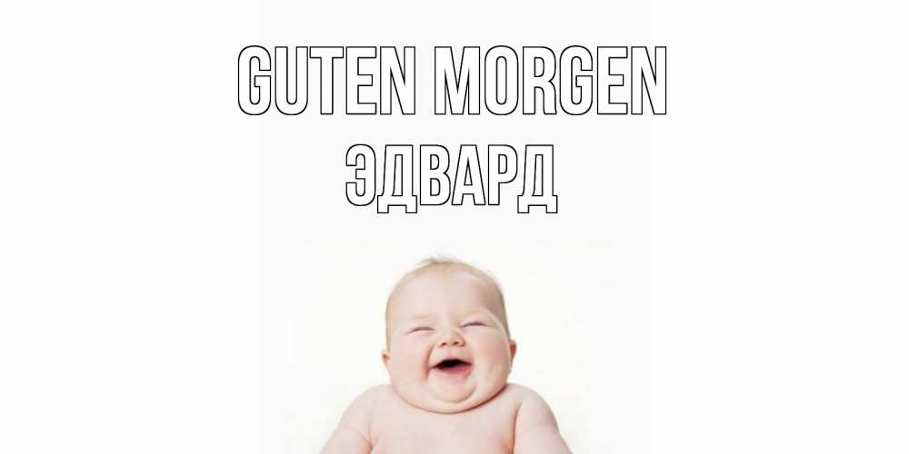 Открытка на каждый день с именем, Эдвард Guten Morgen малыш с улыбкой Прикольная открытка с пожеланием онлайн скачать бесплатно 