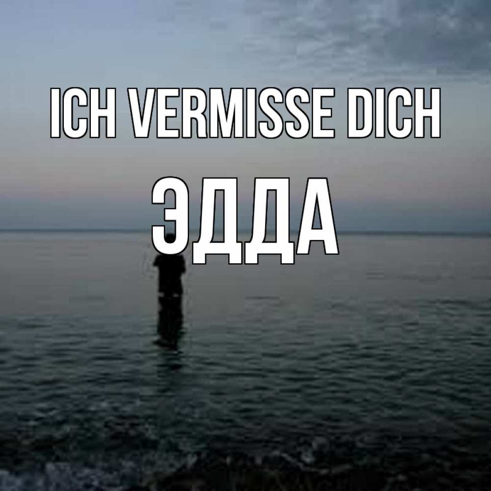 Открытка на каждый день с именем, Эдда Ich vermisse dich скука Прикольная открытка с пожеланием онлайн скачать бесплатно 
