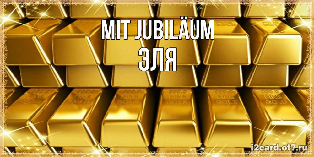 Открытка на каждый день с именем, Эля Mit Jubiläum открытки с пожеланиями финансовой стабильности Прикольная открытка с пожеланием онлайн скачать бесплатно 