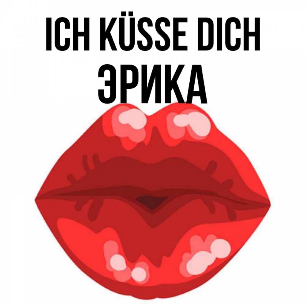 Открытка на каждый день с именем, Эрика Ich küsse dich отправить открытку с поцелуем бесплатно и скачать для парня Прикольная открытка с пожеланием онлайн скачать бесплатно 