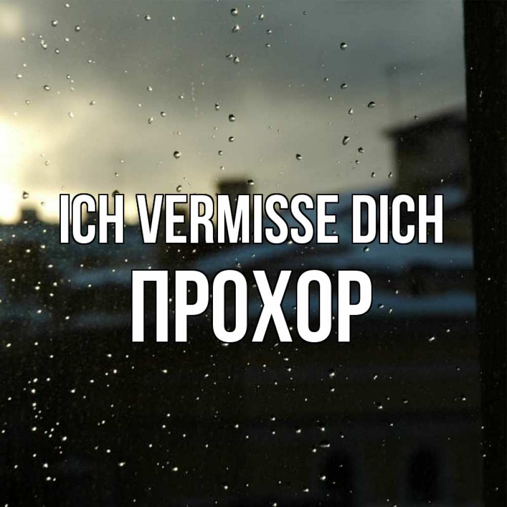 Открытка на каждый день с именем, Прохор Ich vermisse dich капли на стекле Прикольная открытка с пожеланием онлайн скачать бесплатно 