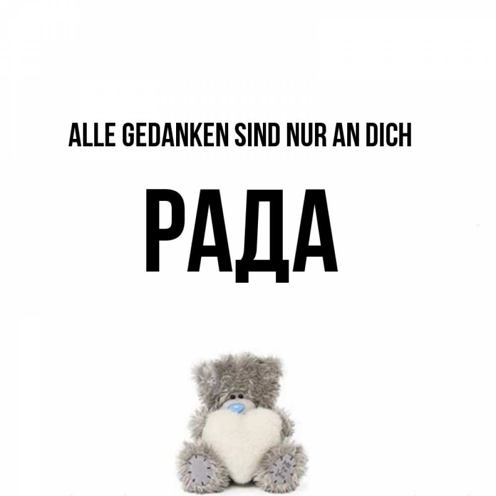 Открытка на каждый день с именем, Рада Alle Gedanken sind nur an dich тедди с сердечком для любимой Прикольная открытка с пожеланием онлайн скачать бесплатно 