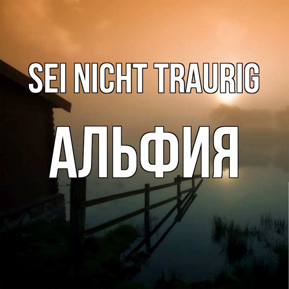 Открытка на каждый день с именем, Альфия Sei nicht traurig дом у озера Прикольная открытка с пожеланием онлайн скачать бесплатно 