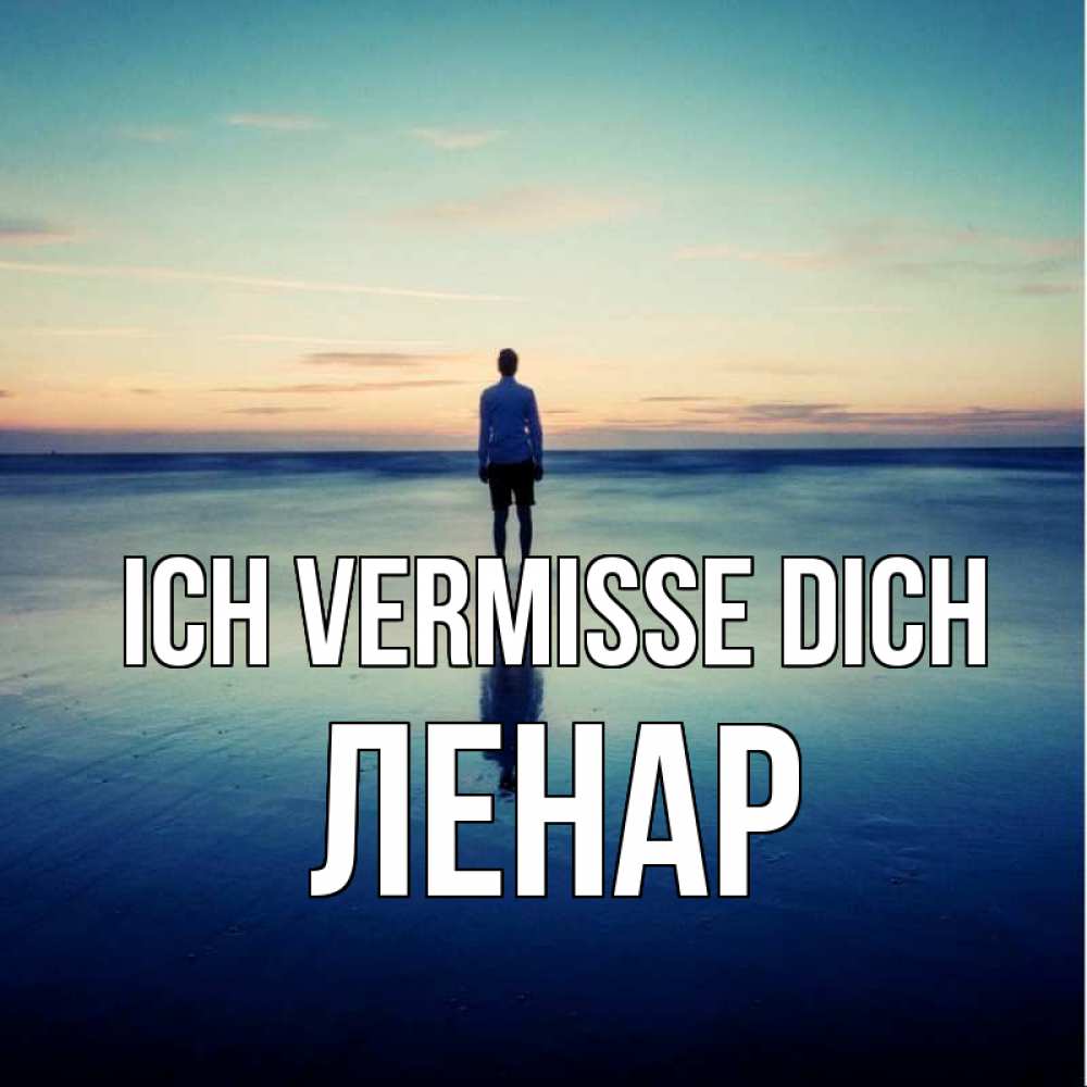 Открытка на каждый день с именем, Ленар Ich vermisse dich зима Прикольная открытка с пожеланием онлайн скачать бесплатно 