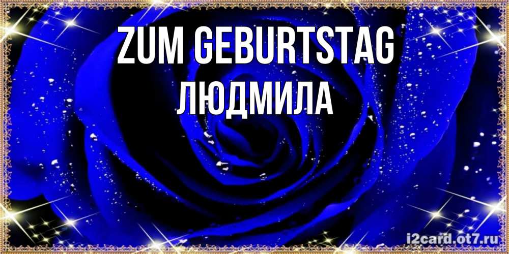 Открытка на каждый день с именем, Людмила Zum Geburtstag голубые цветы в росе Прикольная открытка с пожеланием онлайн скачать бесплатно 