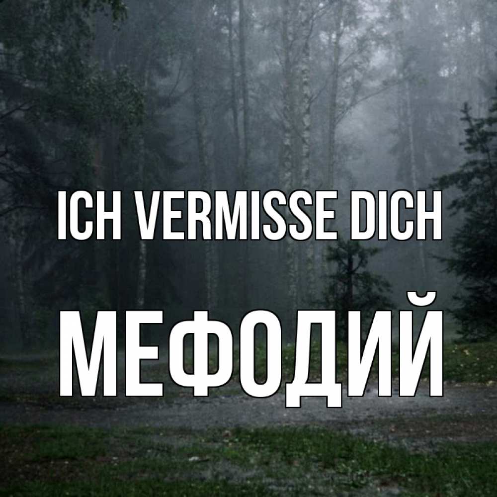 Открытка на каждый день с именем, Мефодий Ich vermisse dich одна и плохо мне Прикольная открытка с пожеланием онлайн скачать бесплатно 