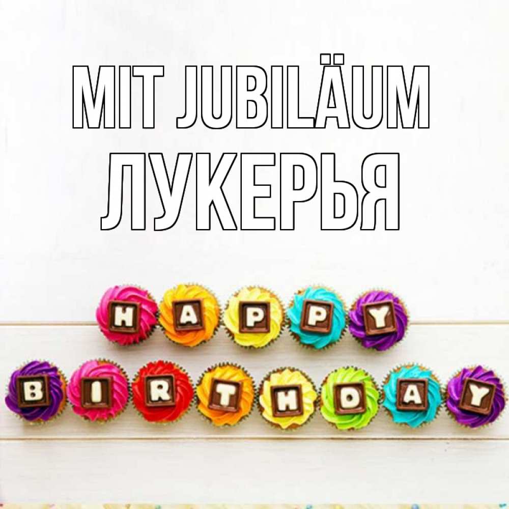 Открытка на каждый день с именем, Лукерья Mit Jubiläum из кексов и шоколада Прикольная открытка с пожеланием онлайн скачать бесплатно 