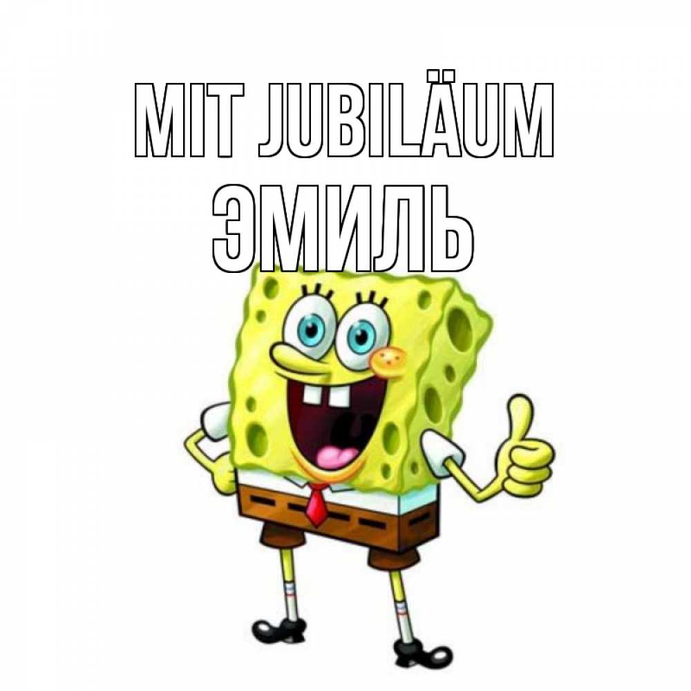 Открытка на каждый день с именем, Эмиль Mit Jubiläum герои мультфильмов Прикольная открытка с пожеланием онлайн скачать бесплатно 