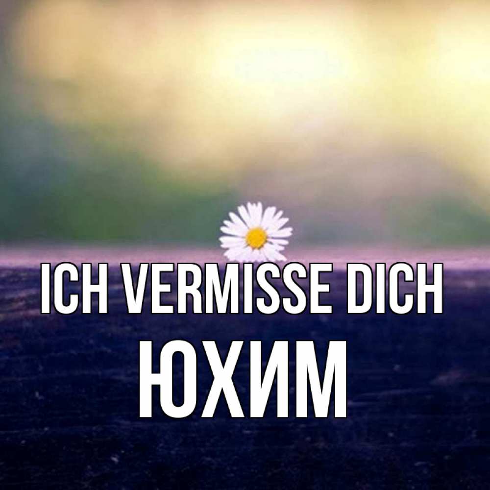 Открытка на каждый день с именем, Юхим Ich vermisse dich приходи в гости Прикольная открытка с пожеланием онлайн скачать бесплатно 