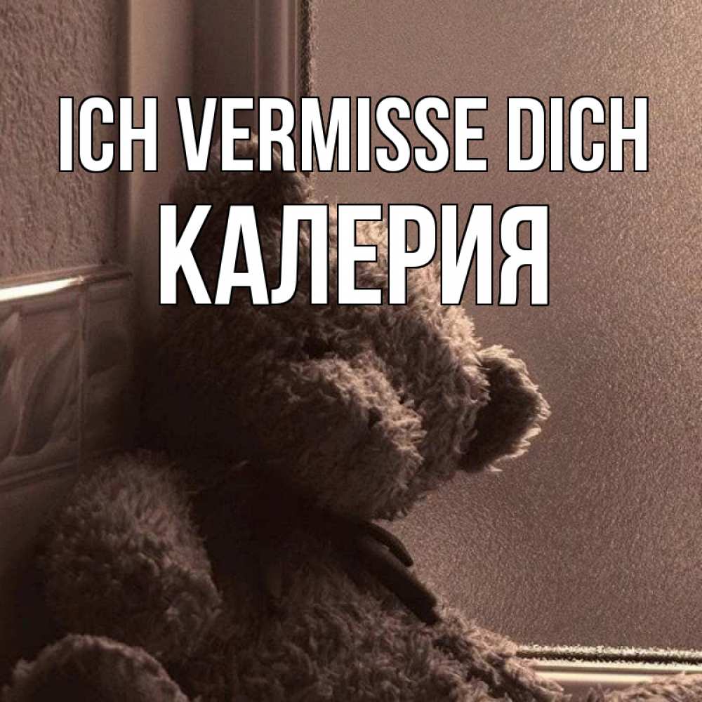 Открытка на каждый день с именем, Калерия Ich vermisse dich скучаем тут Прикольная открытка с пожеланием онлайн скачать бесплатно 