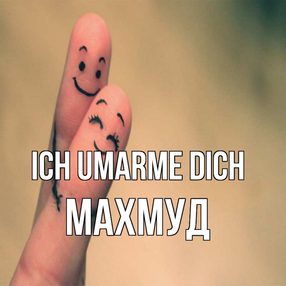 Открытка на каждый день с именем, Махмуд Ich umarme dich рисунок на пальцах Прикольная открытка с пожеланием онлайн скачать бесплатно 