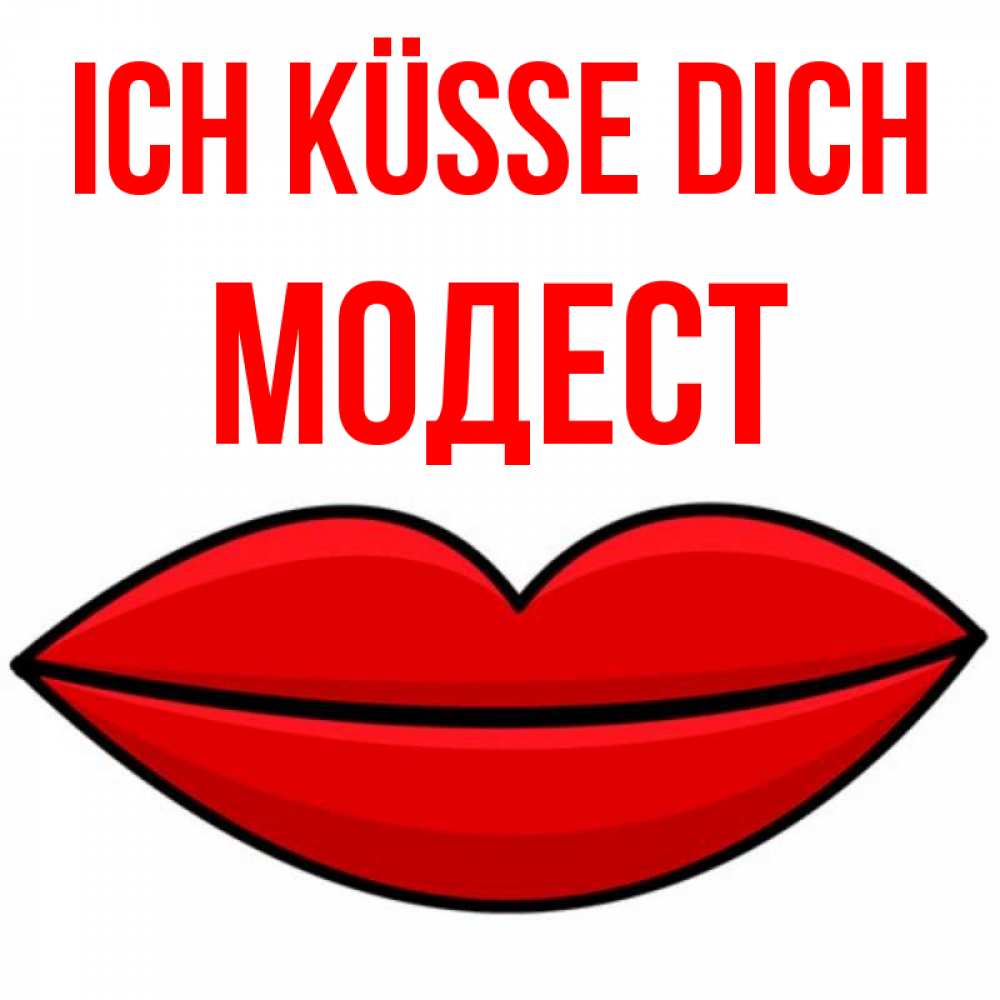 Открытка на каждый день с именем, Модест Ich küsse dich губы векторные Прикольная открытка с пожеланием онлайн скачать бесплатно 