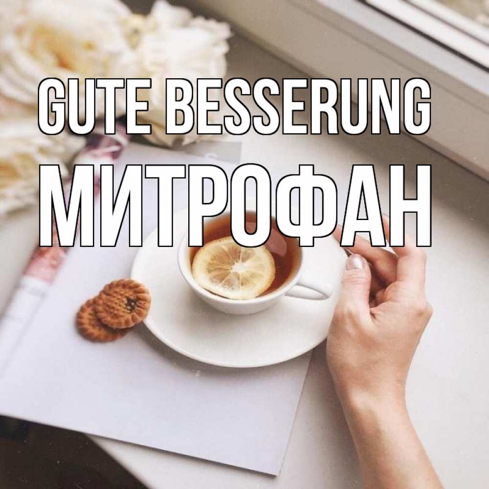 Открытка на каждый день с именем, Митрофан Gute Besserung и печеньками Прикольная открытка с пожеланием онлайн скачать бесплатно 