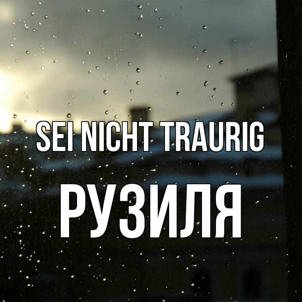 Открытка на каждый день с именем, Рузиля Sei nicht traurig вид на крыши Прикольная открытка с пожеланием онлайн скачать бесплатно 