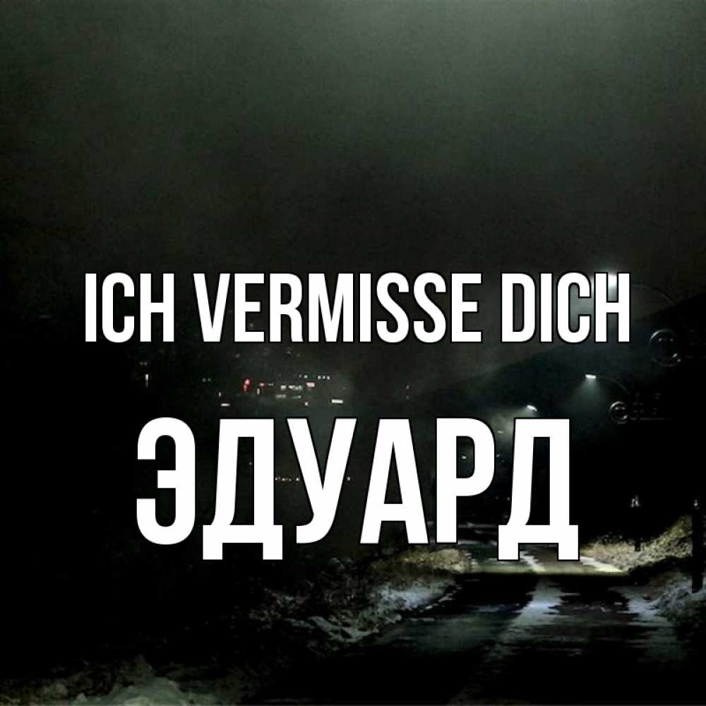 Открытка на каждый день с именем, Эдуард Ich vermisse dich окраина города Прикольная открытка с пожеланием онлайн скачать бесплатно 
