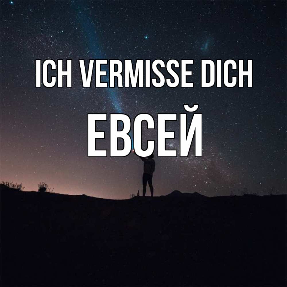Открытка на каждый день с именем, Евсей Ich vermisse dich звезды и луч света Прикольная открытка с пожеланием онлайн скачать бесплатно 