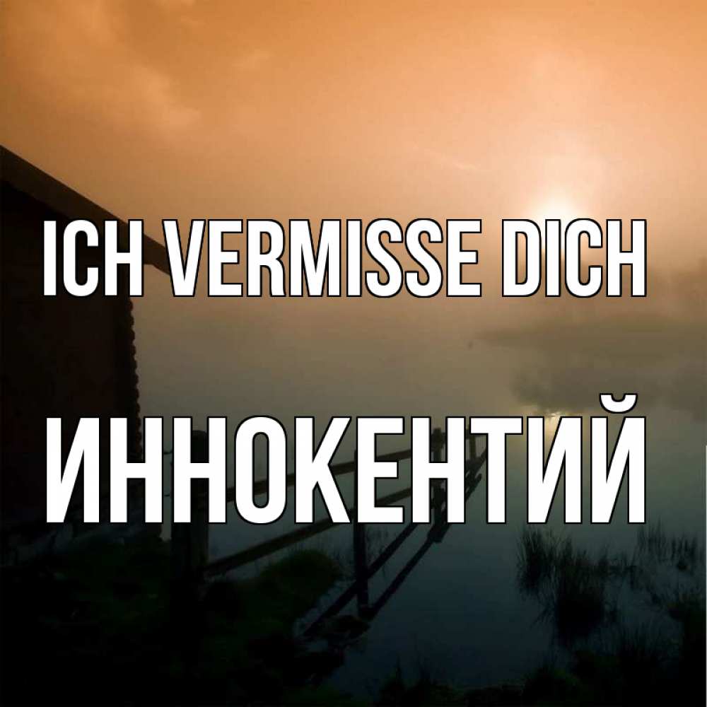 Открытка на каждый день с именем, Иннокентий Ich vermisse dich приходи ко мне на чай Прикольная открытка с пожеланием онлайн скачать бесплатно 