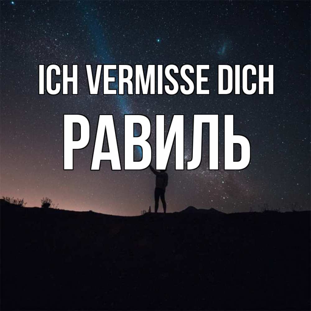 Открытка на каждый день с именем, Равиль Ich vermisse dich звезды и луч света Прикольная открытка с пожеланием онлайн скачать бесплатно 