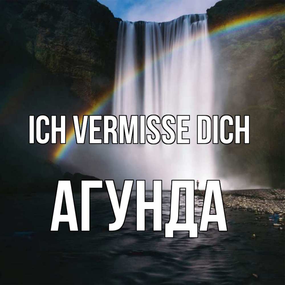 Открытка на каждый день с именем, Агунда Ich vermisse dich иди скорее ко мне Прикольная открытка с пожеланием онлайн скачать бесплатно 