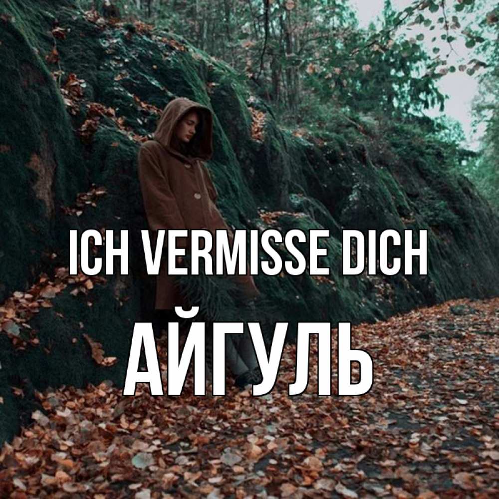 Открытка на каждый день с именем, Айгуль Ich vermisse dich скука 1 Прикольная открытка с пожеланием онлайн скачать бесплатно 