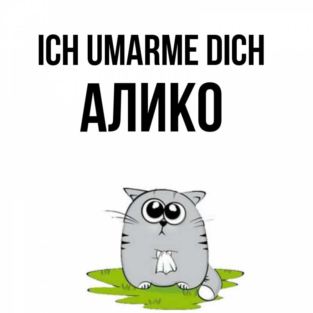 Открытка на каждый день с именем, Алико Ich umarme dich котик теребит платочек сидя на травке Прикольная открытка с пожеланием онлайн скачать бесплатно 