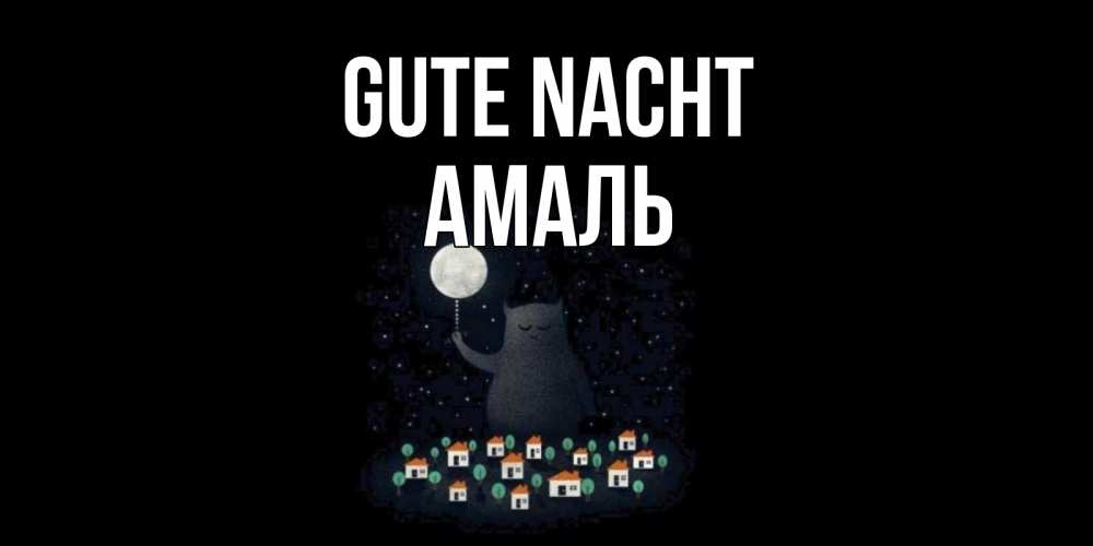 Открытка на каждый день с именем, Амаль Gute Nacht кот,луна, ночь, звезды Прикольная открытка с пожеланием онлайн скачать бесплатно 