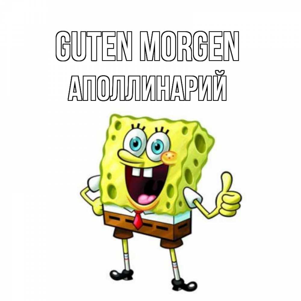 Открытка на каждый день с именем, Аполлинарий Guten Morgen герои мультфильмов николодиум Прикольная открытка с пожеланием онлайн скачать бесплатно 